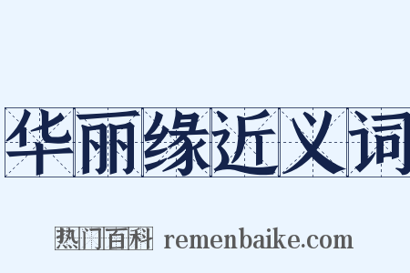 华丽缘近义词是什么意思的图片